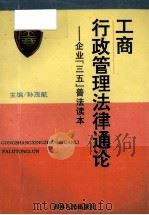 工商行政管理法律通论 企业“三五”普法读本 1996 PDF电子版封面 7206025870 孙茂航主编