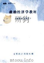 政治经济学教材 社会主义部分 1985 PDF电子版封面 空军政治宣传部