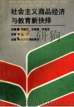 社会主义商品经济与教育新抉择 1990 PDF电子版封面 宫献真等主编