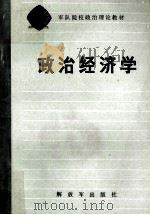 政治经济学 1984 PDF电子版封面 4185·4 《政治经济学》编写组
