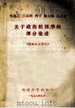 马克思 恩格斯 列宁 斯大林 毛主席关于政治经济学的部分论述 资本主义部分 1967 PDF电子版封面 延边大学政治系