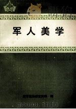 军人美学 1993 PDF电子版封面 780081467X 张相轮,何静主编