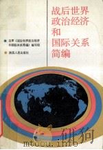 战后世界政治经济和国际关系简编 1986 PDF电子版封面 空军《战后世界政治经济和国际关系简编》编写组编