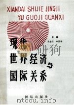 现代世界经济与国际关系 1989 PDF电子版封面 7800611124 吴金兰,李国瑞主编