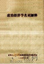 政治经济学名词解释（1979.08 PDF版）
