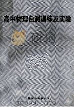 高中物理自测训练及实验 1988 PDF电子版封面 7805141835 《高中物理自测训练及实验》编写组编