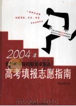 2004年全国高等院校招生录取及高考填报志愿指南（ PDF版）
