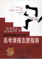 2004年全国高等院校招生录取及高考填报志愿指南  第2卷（ PDF版）
