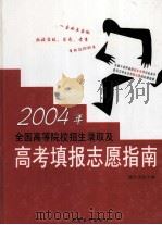 2004年全国高等院校招生录取及高考填报志愿指南  第3卷（ PDF版）