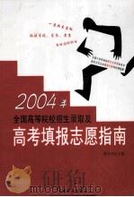 2004年全国高等院校招生录取及高考填报志愿指南  第4卷（ PDF版）