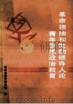 革命领袖和党的领导人论青年思想政治教育 1986 PDF电子版封面 吉林省教育委员会编