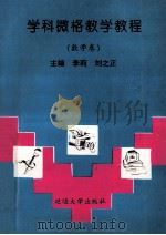学科微格教学教程 1998 PDF电子版封面 7563410554 崔凤午总主编