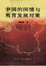 中国的国情与教育发展对策 1988 PDF电子版封面 780508176X 刘国栋著