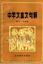中学文言文句解 1987 PDF电子版封面 753430105X 陆子建等编写