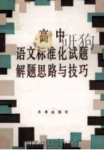 高中语文标准化试题解题思路与技巧 1986 PDF电子版封面 7303101 李峰,金饴弟主编;朱乾坤等编写