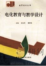电化教育与教学设计   1992  PDF电子版封面  7560504922  庄为其，谢百治著 