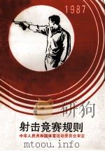 射击竞赛规则 1987 1987 PDF电子版封面 7015·2493 中华人民共和国体育运动委员会审定
