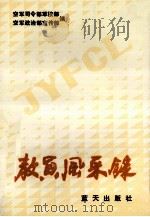 教员风采录 1990 PDF电子版封面 7800810704 解放军空军司令部军校部