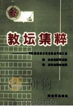 教坛集粹 1987 PDF电子版封面 17185·154 总参谋部总军训部总政治部宣传部编