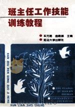 班主任工作技能训练教程   1999  PDF电子版封面  7563412670  车元路，曲殿斌主编 