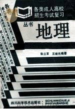 地理 1989 PDF电子版封面 7536410522 郭立言,王继光著