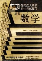 数学 1991 PDF电子版封面 7536410484 张纯清,王家成编著
