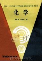 1985-1989年高中入学试题分类分析与复习指导 化学 1989 PDF电子版封面 7800105164 徐秀筠,董炳祥编