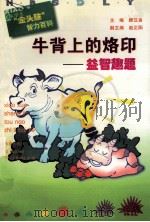 牛背上的烙印 益智趣题 1999 PDF电子版封面 7537924511 顾汉良主编