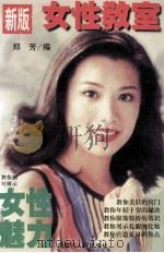 新版女性教室   1997  PDF电子版封面  7204037103  郑芳编 