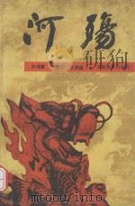 河殇（1988 PDF版）