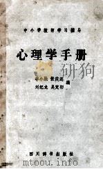 心理学手册 1987 PDF电子版封面 7805430055 李小融,张庆远,刘纪龙等编