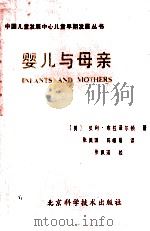 婴儿与母亲 1989 PDF电子版封面 753040461X (美)贝利·布拉泽尔顿著;张佩琪,陈帼眉译;张佩瑛校