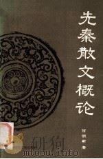 先秦散文概论（1995.08 PDF版）