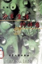 分享生活的诗意   1997  PDF电子版封面  7800943291  古耜著 