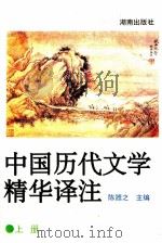 中国历代文学精华译注 上 1995 PDF电子版封面 7543810506 陈器之,刘伯严,孙海洋主编