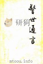 警世通言 下 1987 PDF电子版封面 10019·628 冯梦龙编;严敦易校注