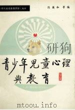 青少年儿童心理与教育 1990 PDF电子版封面 7304005114 陈英和,肖晓滢,王耘等著