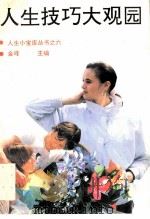 人生技巧大观园 1991 PDF电子版封面 7541925948 李学新等编著