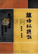 离婚纵横谈 1991 PDF电子版封面 7226008521 陶明顺,陈惠琴著