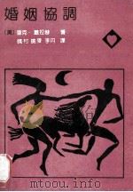 婚姻协调 1990 PDF电子版封面 7531702886 (美)盖拉赫著;晓村等译