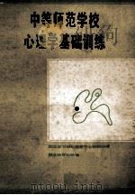 心理学基础训练 1987 PDF电子版封面 7535100538 湖北省中师心理学中心教研组编