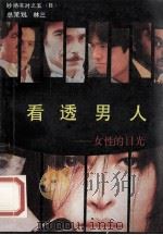 看透男人 女性的目光 1991 PDF电子版封面 780555451X 肖容,肖易编写