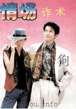 情场诈术揭露 1993 PDF电子版封面 7805214808 憨氏编著