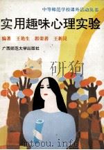 实用趣味心理实验 1994 PDF电子版封面 7563318062 王艳生等编著