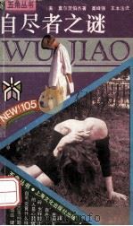 自尽者之谜 1991 PDF电子版封面 780511448X (美)莫尔茨伯杰著;高峰强,王本法译