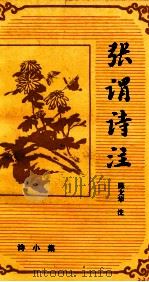 张谓诗注   1997  PDF电子版封面  7532520986  （唐）张谓著；陈文华注 