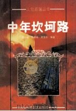中年坎坷路 1990 PDF电子版封面 7805572550 赵心培,郑孟祥,薄慧如编著