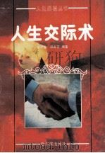人生交际术 1990 PDF电子版封面 7805572550 栾早春,邱占芬编著
