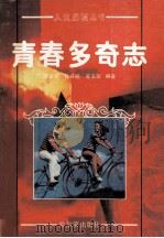 青春多奇志 1990 PDF电子版封面 7805572550 庞发现,孙开明,宋玉珍编著