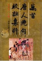 万首唐人绝句校注集评  中（ PDF版）